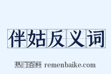 伴姑反义词是什么意思的图片